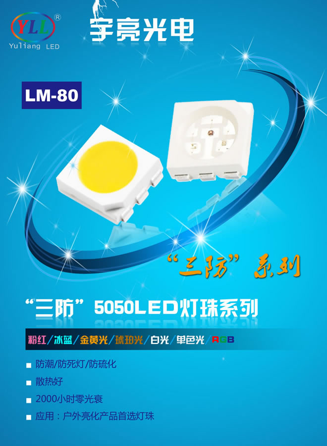 三防5050 LED灯珠系列