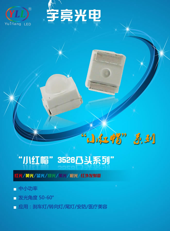小红帽3528凸头LED灯珠
