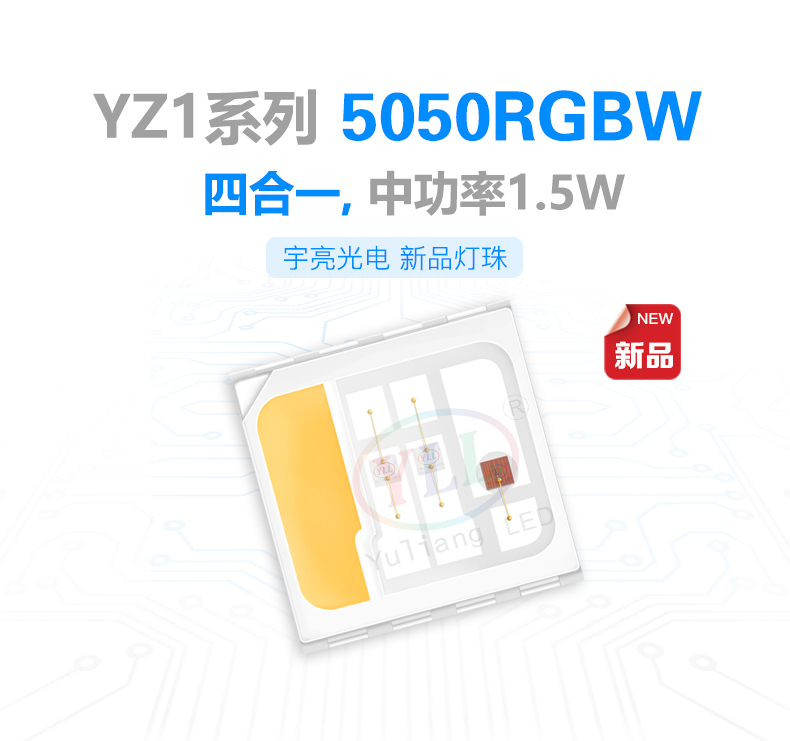 YZ1系列中功率1.5W5050RGBW，CREEled芯片灯珠